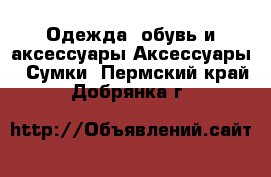 Одежда, обувь и аксессуары Аксессуары - Сумки. Пермский край,Добрянка г.